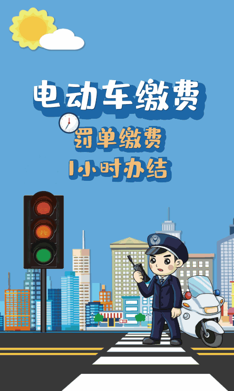 电动车缴费