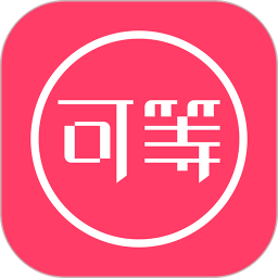 可等